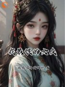 翻身为王，她欺凌了昔日恩人全章