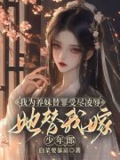 《我为养妹替罪受尽凌辱，她替我