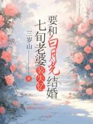 七旬老婆装失忆要和白月光结婚小