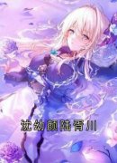《沈幼颜陆胥川》小说在线试读 《