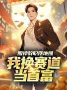 小说王威袁佩佩股神辞职摆地摊，