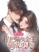 重生后，我把偏执金主驯成忠犬陆