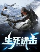 生死逃击小说 《陈旭何茂才》小说