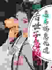 通房揣崽死遁，毒舌世子急疯了！