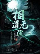 《姜楚李青》相道无疆章节目录精