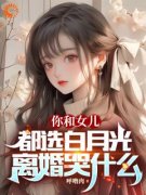 《你和女儿都选白月光，离婚哭什