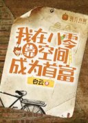 《贺欣傅天衡》小说精彩阅读 《贺