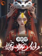 《十五林青云》养阴骨，嫁蛇仙精
