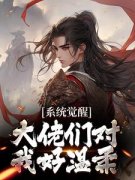 叶凌霄叶天问完整全文阅读 系统觉