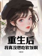 【都市爽文】江白白露重生后，我