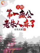《大明第一癫公，老朱人麻了》小