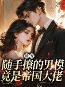《诱宠，随手撩的男模竟是帝国大