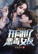 《仙帝重生:开局甩了恶毒女友》小