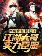 好书推荐《四虎出征摇色子！江湖