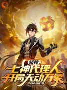《斩神：七神代理人，开局天动万