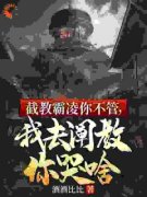 精彩章节《截教霸凌你不管，我去