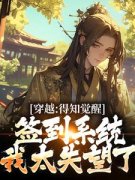 精彩章节《穿越：得知觉醒签到系