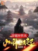 《穿越：石头翻身当山神》李源山
