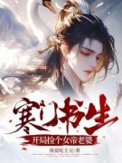 【爆款新书】许平妄姜玉安 寒门书
