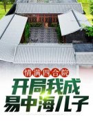易平安桂花情满四合院：开局我成