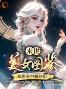 《林北江诗雨》(末世，美女图鉴，