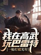 《我在高武玩巴雷特，一枪打破光