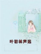 叶初林声远林声远叶初目录 叶初林