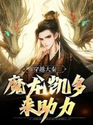 《穿越大秦，魔龙凯多来助力》完