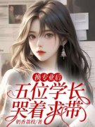 《换专业后，五位学长哭着求带》
