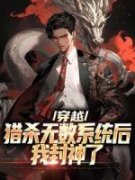 封墨薛瑶章节目录 《穿越：猎杀无