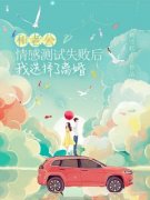 和老公情感测试失败后，我选择了
