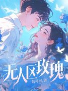 无人区玫瑰宋昭陈肆阅读_无人区玫