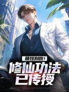 萌娃别跑！修仙功法已传授完整全