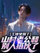 《小丽浩南》工地女踹了山村老公