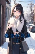 《秦含秋陆泽川》小说章节目录在