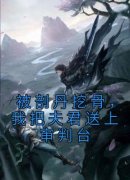 《被剖丹挖骨，我把夫君送上审判