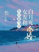 《生日宴当天，女友和白月光求婚