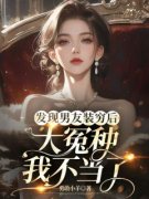 《许佳聂池渊》发现男友装穷后，