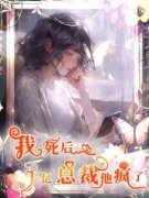 我死后千亿总裁他疯了沈思瑶周言