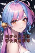 《换专业后五位学长哭着求带》完