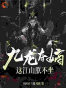 九龙夺嫡，这江山朕不坐章节目录