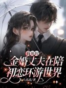 《我死时，金婚丈夫在陪初恋环游