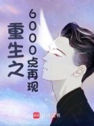 《方鸿曹成辉》小说主角重生之6