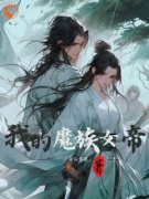 《魔头说爱我》已完结版全文章节