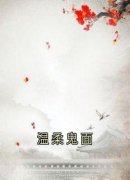 达晖哈努雅主角温柔鬼面小说精彩