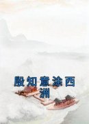 殷知意涂西洲(主角殷知意涂西洲