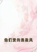 《沈江月盈风》精彩章节列表在线