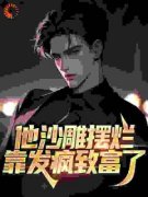陈浅林峰陈浅林峰小说 他沙雕摆烂
