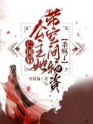 《亡国后，公主她带空间物资杀疯