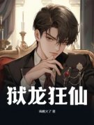 陈凡柳安然小说 《狱龙狂仙》小说